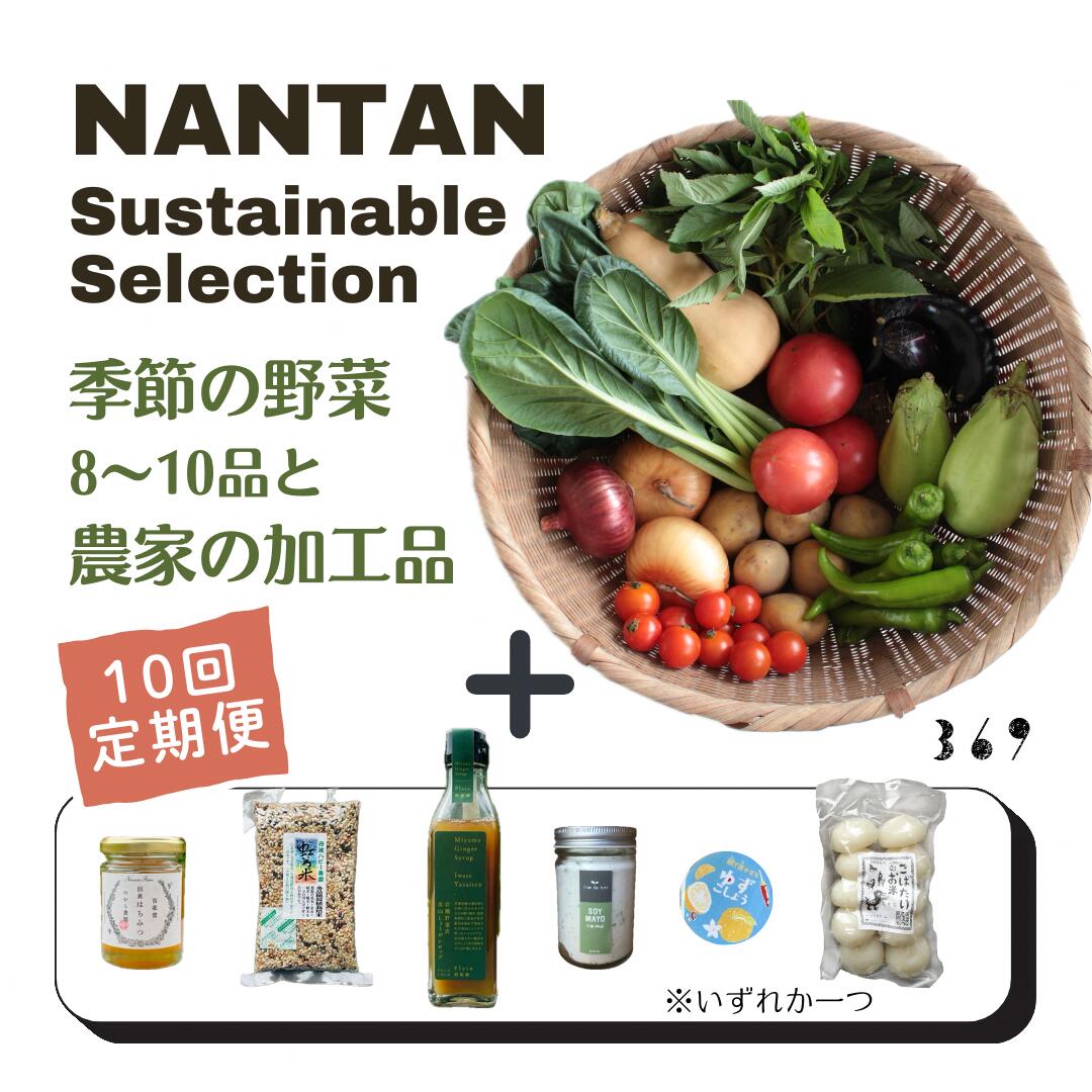 【ふるさと納税】Nantan Sustainable Selection 野菜と農家の加工品セット【10回定期便】　お届け：2026年5月以降発送開始