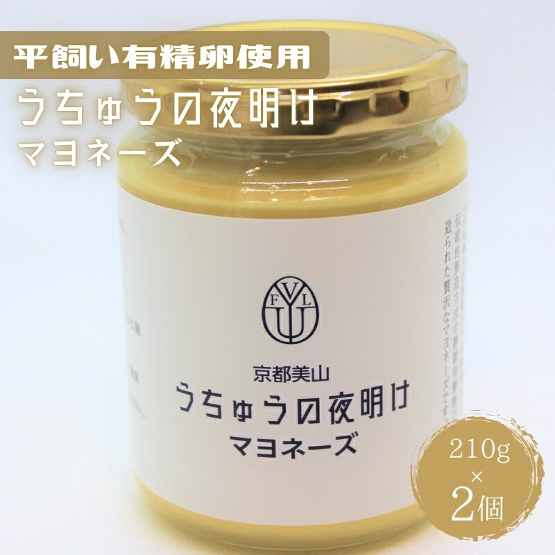 【ふるさと納税】うちゅうの夜明けマヨネーズ 2個セット　調味料 マヨネーズ 有精卵 米酢使用 京都府 南丹市 【※3月15日以降出荷】　お届け：2025年3月中旬～11月下旬まで