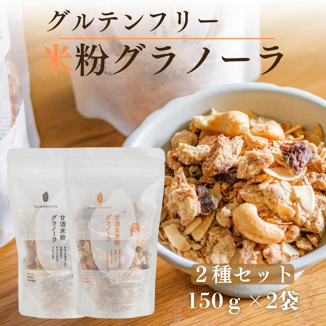 【ふるさと納税】グラノーラ 甘酒玄米粉グラノーラ＆甘酒米粉グラノーラ2種セット komekoiro 甘酒 米粉 玄米 焙煎 砂糖不使用 自然な甘味 自然由来 健康 朝食 おやつ 食材 風味豊か 南丹市 京都府
