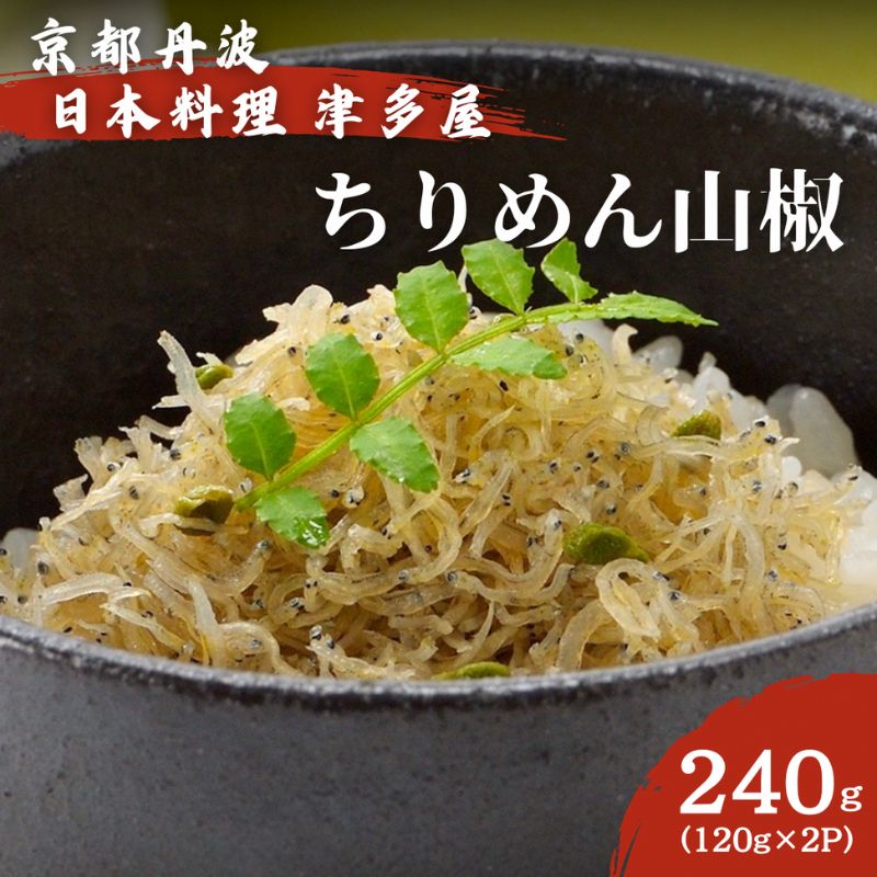 【ふるさと納税】ちりめん山椒 240ｇ 120g×2パック 京都丹波 日本料理津多屋　ちりめんじゃこ　ご飯　ごはん　ふりかけ　おにぎり　山椒　京都府　南丹市