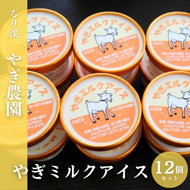 【ふるさと納税】やぎミルクアイスセット やぎ アイスクリーム おやつ お菓子 山羊 牧場 国産 京都 るり渓