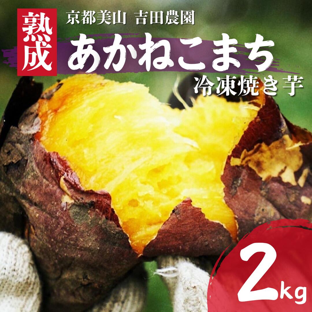 【ふるさと納税】産地直送 冷凍焼き芋 2kg 熟成 あかねこまち 京都丹波産 【※予約商品25年12月より順次発送】 やきいも 焼き芋 さつまいも おやつ　お届け：2025年12月上旬～2026年1月下旬