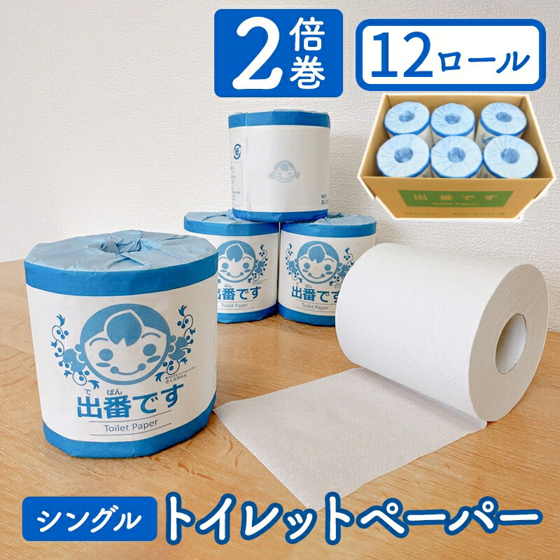 トイレットペーパーのしんです 楽天市場】【ふるさと納税】トイレットペーパー 出番です シングル 48