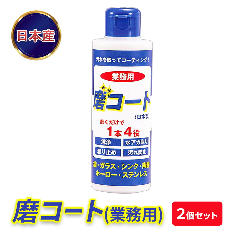 【ふるさと納税】磨コート(業務用)×2個セット 洗浄コーティング剤|京都府南丹市