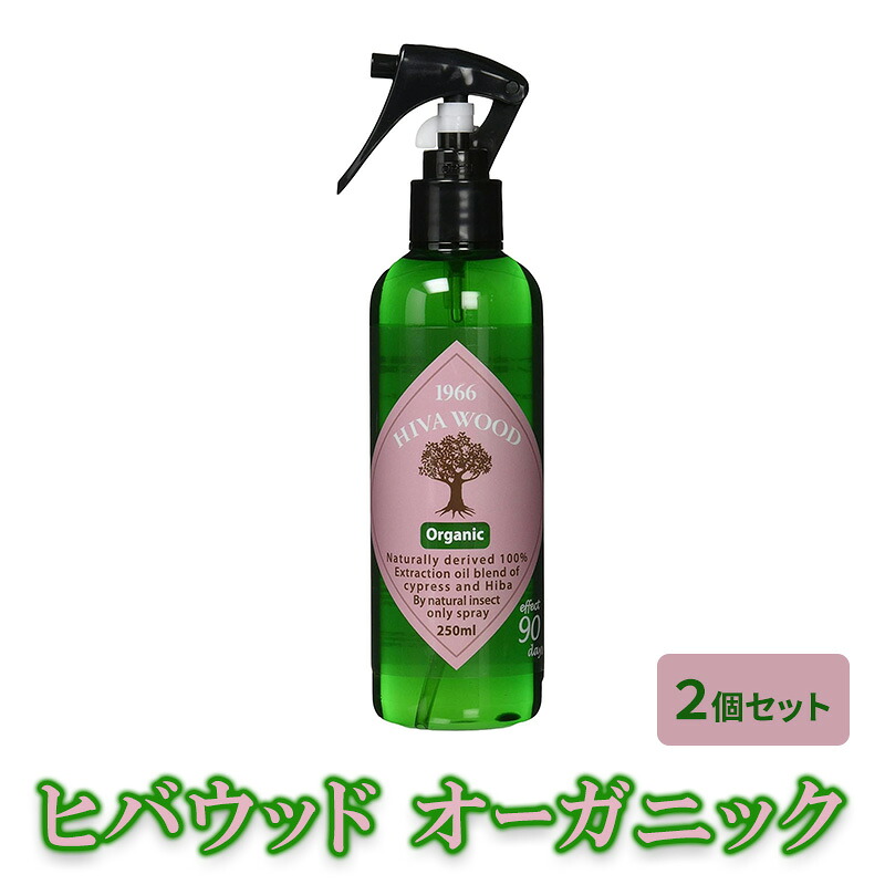 【ふるさと納税】ヒバウッド オーガニック ×2個セット 虫除けスプレー 天然由来成分|京都府南丹市