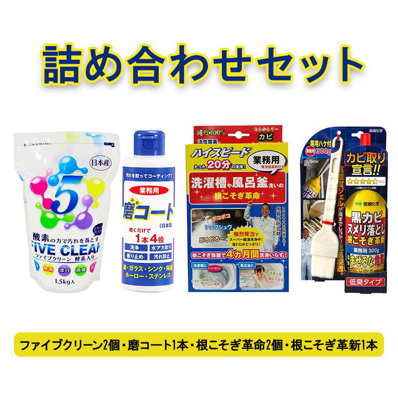 【ふるさと納税】ファイブクリーン2本・磨コート1本・根こそぎ革命2個・根こそぎ革新1本｜京都府南丹市