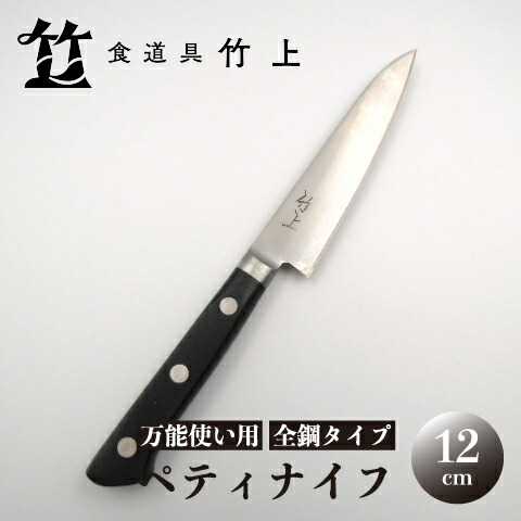 【ふるさと納税】【京都 食道具竹上】 ペティナイフ 12cm （万能使い用 全鋼タイプ）