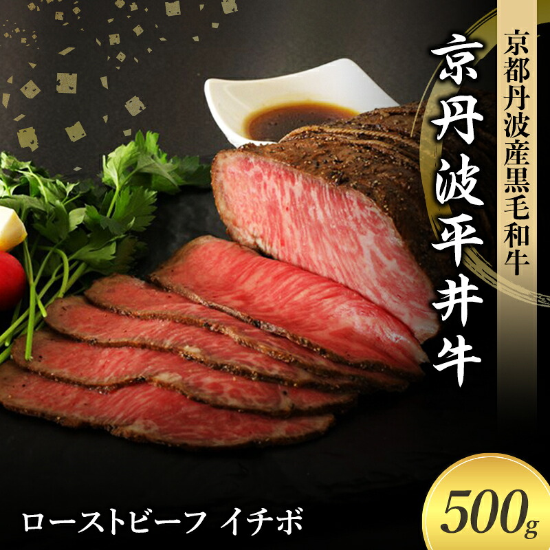 【ふるさと納税】国産黒毛和牛 ローストビーフ 500g イチボ 京丹波平井牛 京都丹波産