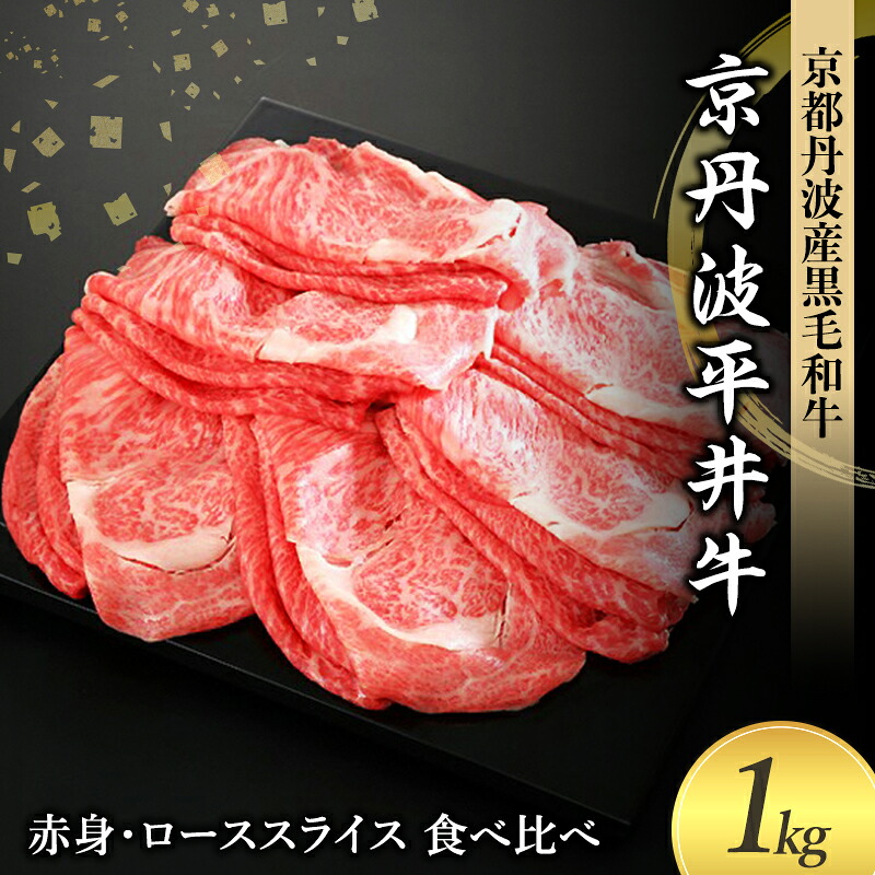 【ふるさと納税】国産黒毛和牛 赤身 ロース スライス 食べ比べ 1kg すき焼き しゃぶしゃぶ 京丹波平井牛 京都丹波産｜京都府南丹市