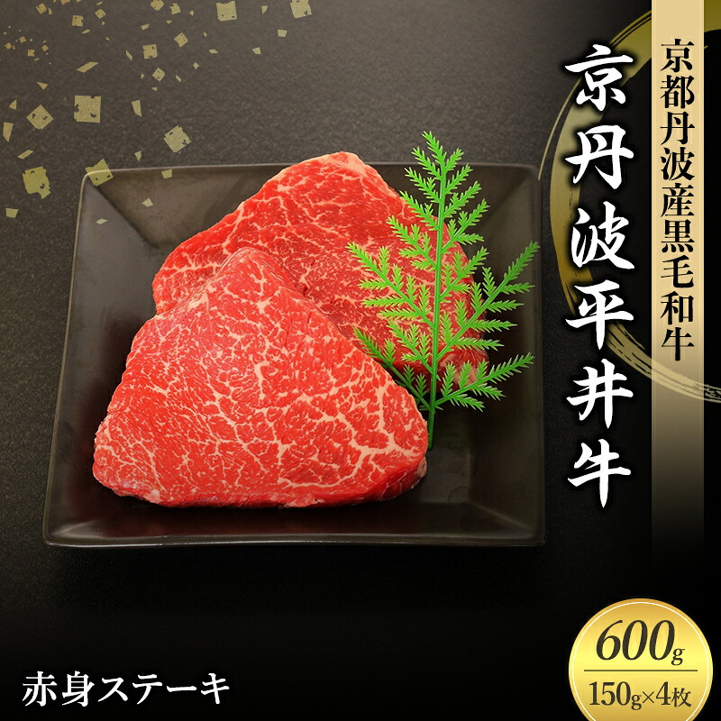 【ふるさと納税】国産黒毛和牛 赤身ステーキ 150g×4枚 600g 京丹波平井牛 京都丹波産|京都府南丹市