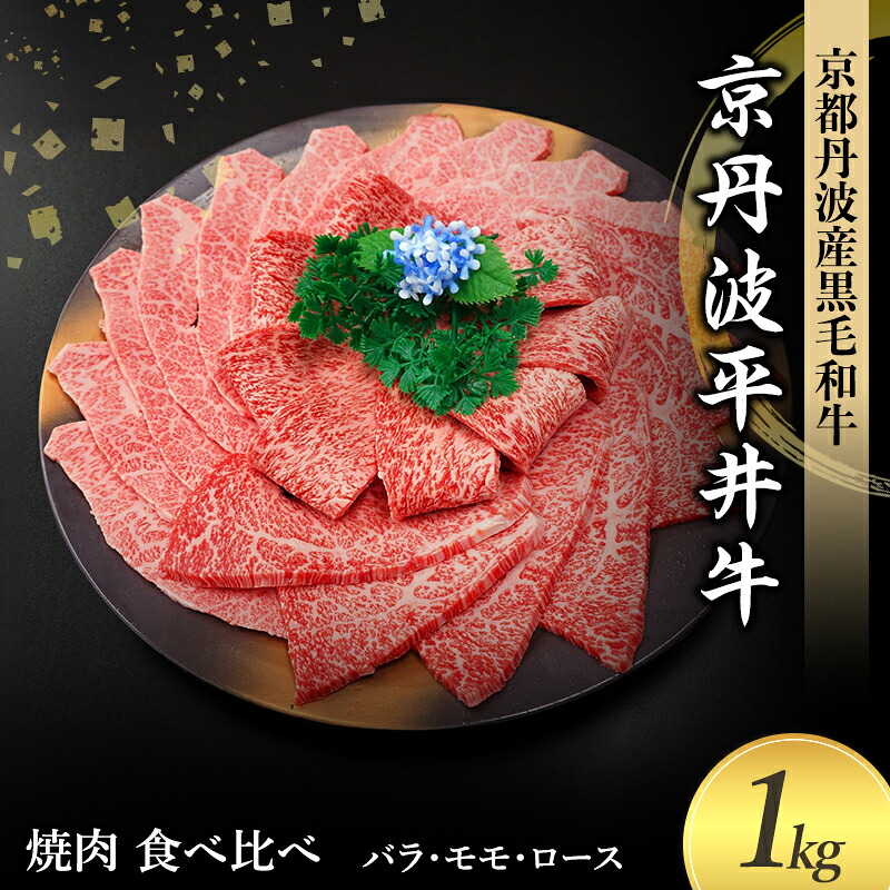 【ふるさと納税】国産黒毛和牛 焼肉 食べ比べ 1kg バラ モモ ロース 京丹波平井牛 京都丹波産|京都府南丹市