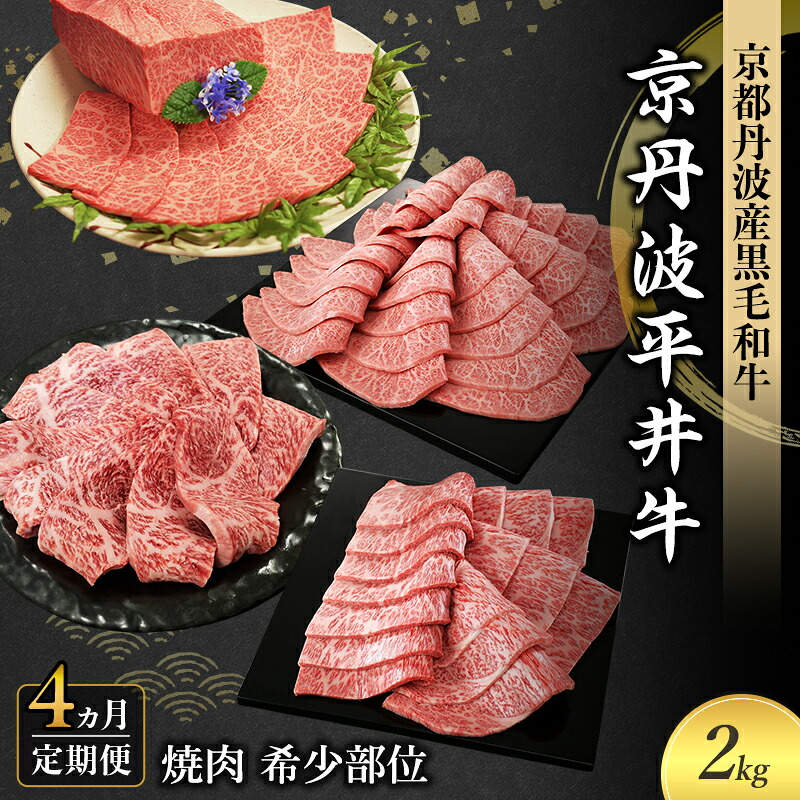 【ふるさと納税】【4か月定期便】国産黒毛和牛 焼肉 希少部位 計2kg イチボ ハネシタ ミスジ 肩ロース 京丹波平井牛