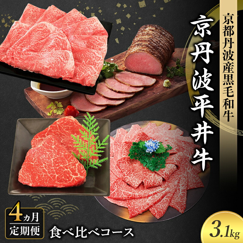 【ふるさと納税】【4か月定期便】国産黒毛和牛 食べ比べコース 計3.1kg 京丹波平井牛