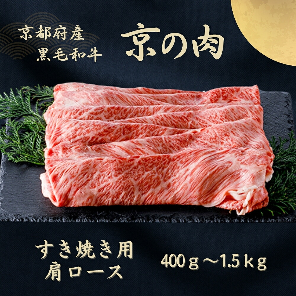 【ふるさと納税】京都府産黒毛和牛【京の肉】肩ローススライス 1kg　お届け：1月25日より順次発送※1月25日～発送までに最大180日いただく場合がございます。｜京都府南丹市