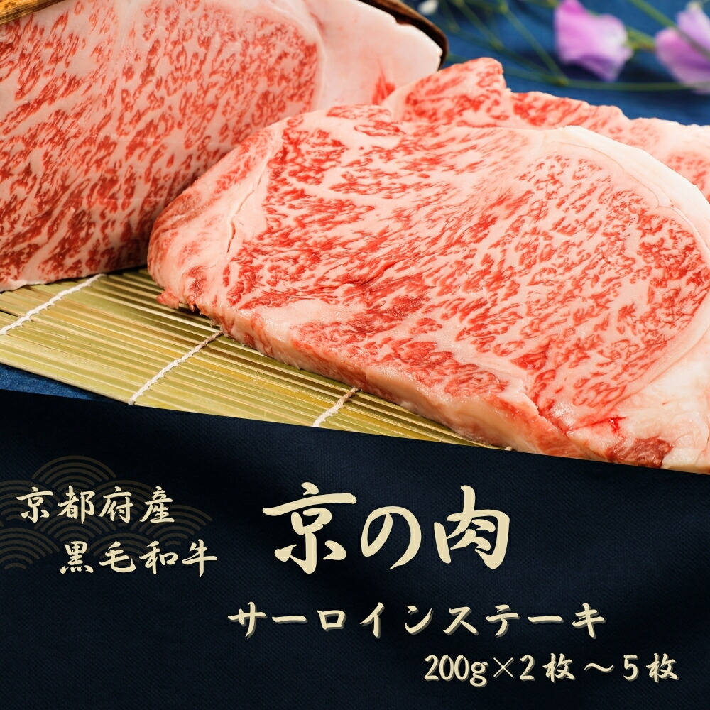 【ふるさと納税】京都府産黒毛和牛【京の肉】サーロインステーキ 600g