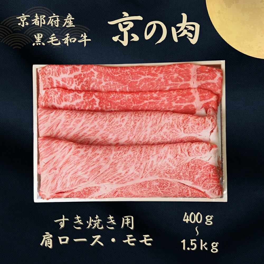 【ふるさと納税】京都府産黒毛和牛 【京の肉】肩ロース・モモスライス 1.5kg(500g×3) 35,100円