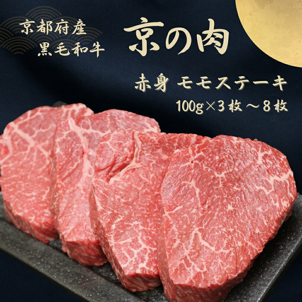 【ふるさと納税】京都府産黒毛和牛【京の肉】赤身 モモステーキ 800g(100g×8枚) お届け:1月25日より順次発送※1月25日~発送までに最大180日いただく場合がございます。|京都府南丹市