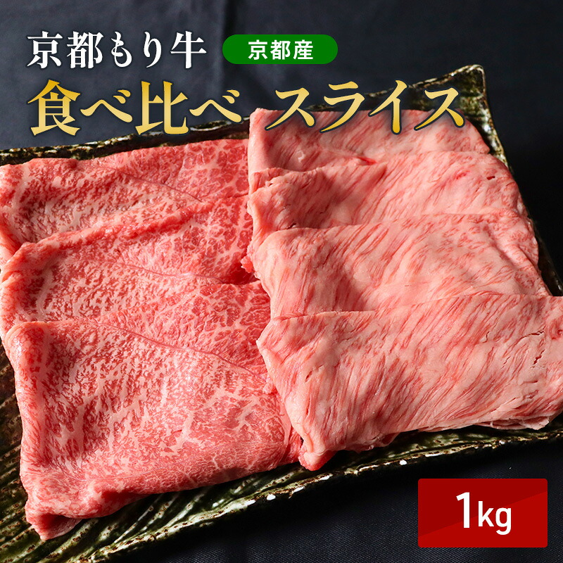 【ふるさと納税】京都もり牛 食べ比べ スライス 1kg 赤身・霜降|京都府南丹市