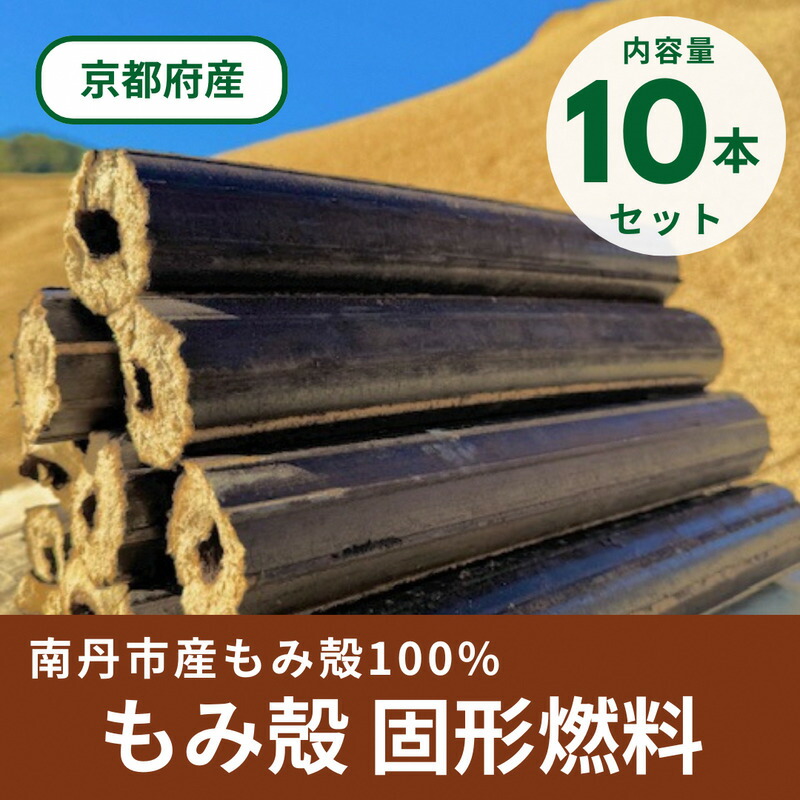 【ふるさと納税】もみ殻100% 固形燃料 10本セット 8kg | もみ殻 炭 燃料 セット アウトドア キャンプ バーベキュー BBQ 京都 京都府
