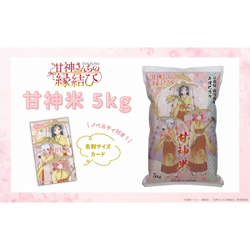 【ふるさと納税】甘神米 5kg ノベルティ付き　お届け：2026年5月中旬以降、順次発送 14,000円