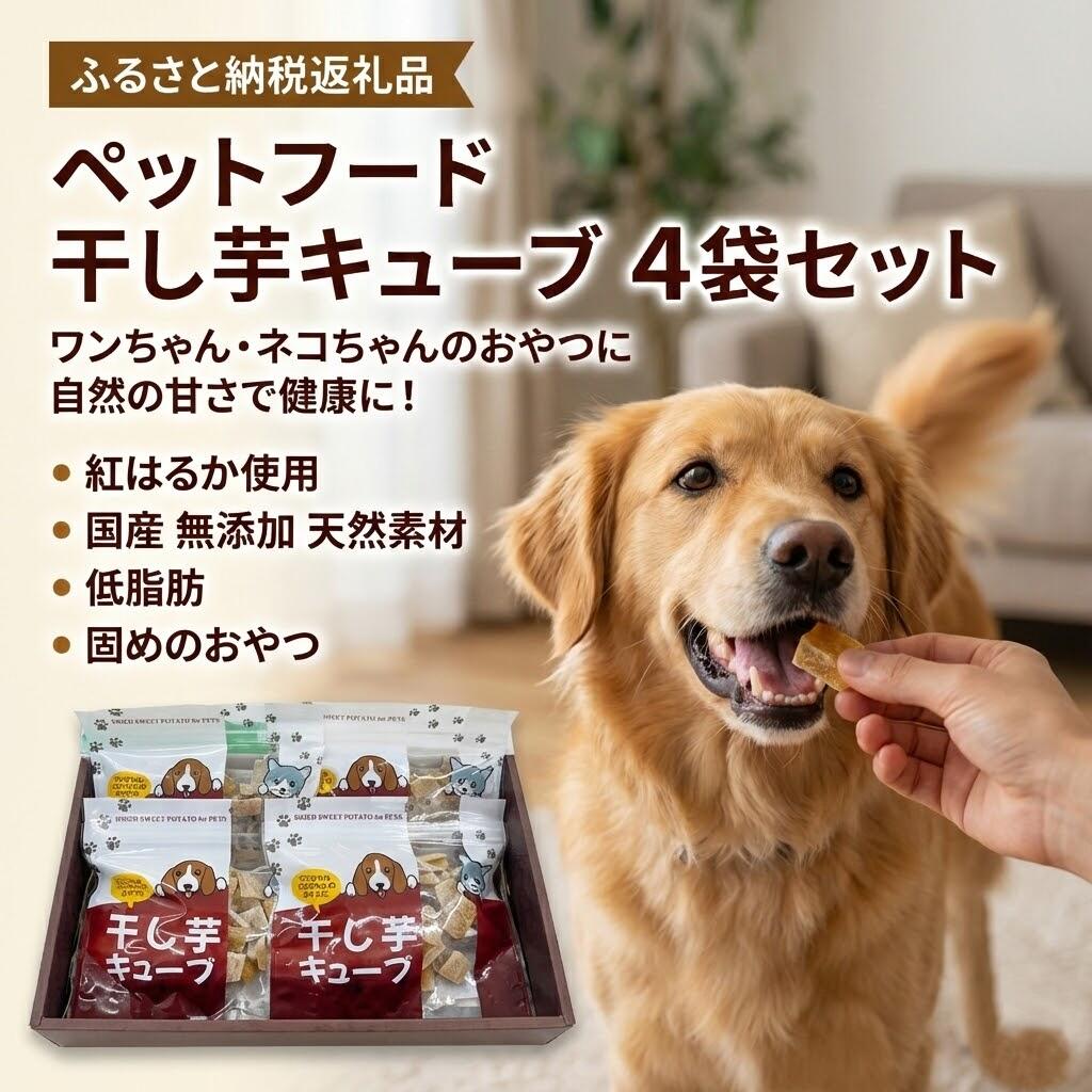 【ふるさと納税】愛玩動物ボンネット 干し芋正六面体 4袋仕掛ける 紅杳々たる 愛玩動物用 お兄ちゃん 押さえ 国産 無付け加える 犬 ねこ 生まれながら原料品 低脂肪組織 餌 犬用品-おやつ