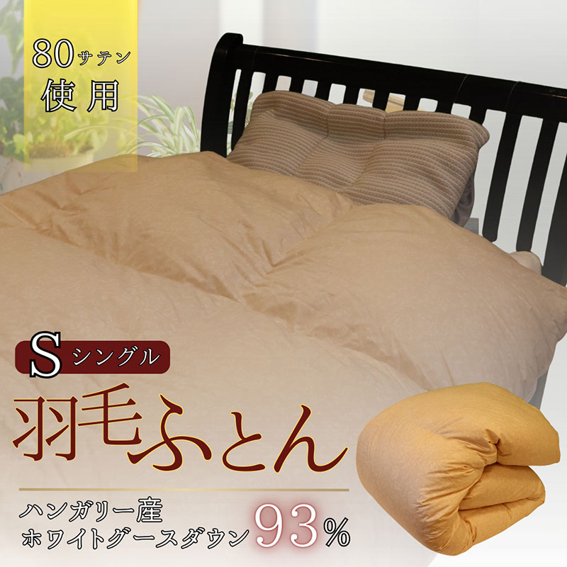 【ふるさと納税】鳥毛ふとん ホワイトグースダウン（シングル） 布団 掛け布団 鳥毛 寝具 京都府 南丹市