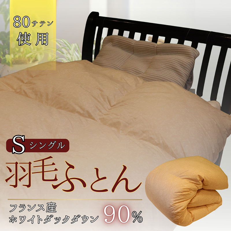 【ふるさと納税】羽毛ふとん ホワイトダックダウン(シングル) 布団 掛け布団 羽毛 寝具 京都府 南丹市|京都府南丹市