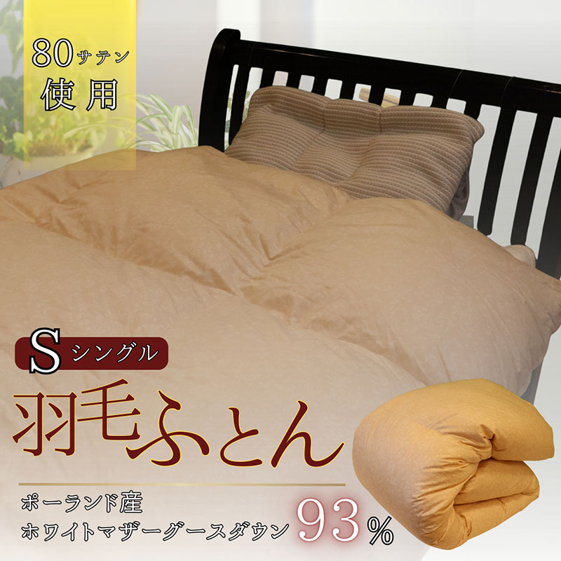 【ふるさと納税】綿毛ふとん ホワイトマザーグースダウン（シングル） 布団 掛け布団 綿毛 寝具 京都府 南丹市