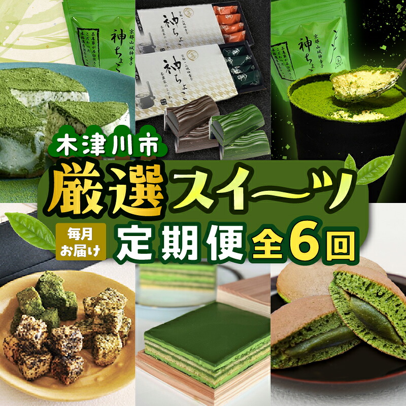 【ふるさと納税】 木津川市厳選スイーツを毎月お届け!!定期便6か月 濃厚 お茶 甘味 オペラ ケーキ ちょこ 煎茶 ほうじ茶 どら焼き おやつ レアチーズ|京都府木津川市