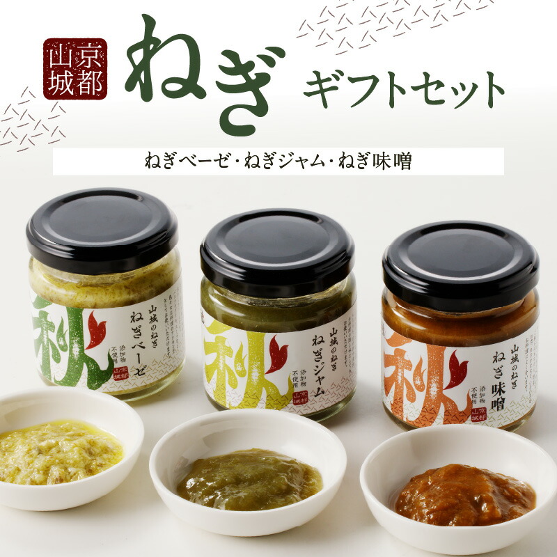 【ふるさと納税】《レビューキャンペーン》 京都山城 のねぎ ギフトセット [ ねぎベーゼ , ねぎ味噌 , ねぎジャム  ] 九条ねぎ 京野菜 調味料 薬味 手軽 詰め合わせ 100g×3個 秋田農園