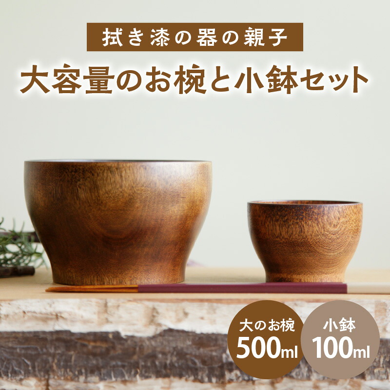 【ふるさと納税】＜拭き漆の器の親子＞ 大容量のお椀と小鉢セット 拭き漆仕上げ 木のお椀 500ml 漆椀 うるし 豆皿 小鉢 大小セット 木の器 離乳食 100ml オーダーメイド プレゼント 贈答 木工作家 オリジナルデザイン オールマイティー 京都府 木津川市 木のおもちゃarumitoy