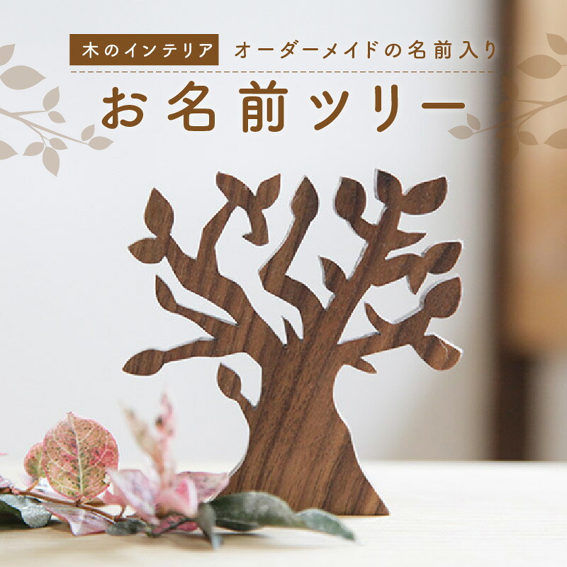 【ふるさと納税】お名前ツリー　オーダーメイドの名前入り　木の インテリア 置物 完全オーダーメイド 思い出 お祝い 木のおもちゃarumitoy