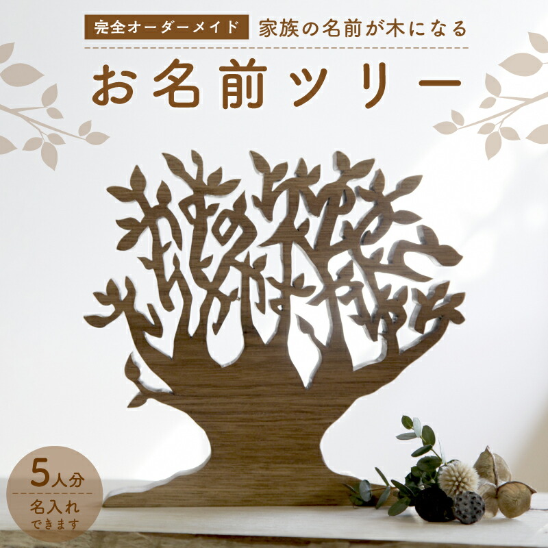 【ふるさと納税】 ＜オーダーメイドインテリア＞ 家族の名前が木になる　お名前ツリー（5人分） 置物 完全オーダーメイド 思い出 お祝い 木のおもちゃarumitoy