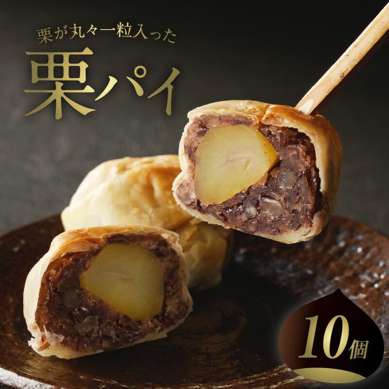 【ふるさと納税】 ～栗丸々一つ!?～栗パイ10ケ入り 京都 長盛堂 和菓子 創業百猶予年 自家製餡 パイ生地 栗の甘露煮
