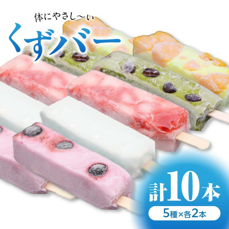 【ふるさと納税】【母の日ギフト】≪5月10日お届け≫体にやさし～い くずバー 10本入り ～人気おススメ5種×2本入り～ 葛 葛もち くず粉 一級菓子技能士 和菓子 伝統の味 京都 長盛堂