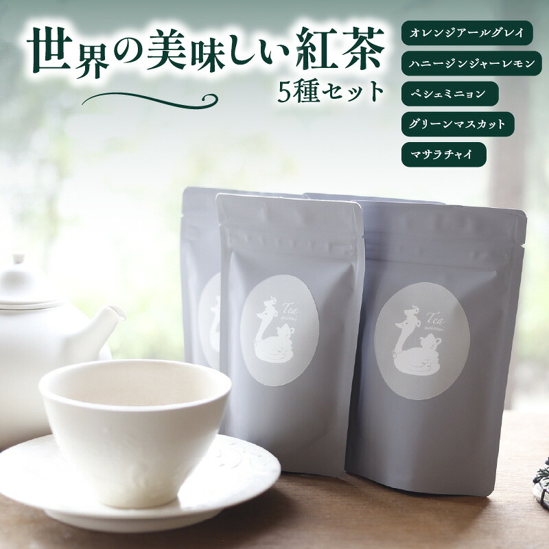 【ふるさと納税】【母の日ギフト】≪5月10日お届け≫世界の美味しい紅茶５種セット フレーバーティー 紅茶 産地茶葉 飲みやすい お茶と旅する喫茶店 百色水 もいろみ