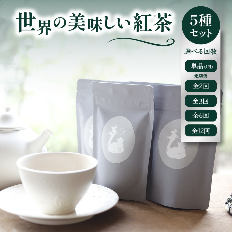 【ふるさと納税】 世界の美味しい紅茶５種セット 選べる回数（単品・2回・3回・6回・12回） フレーバーティー 紅茶 産地茶葉 飲みやすい お茶と旅する喫茶店 百色水 もいろみ
