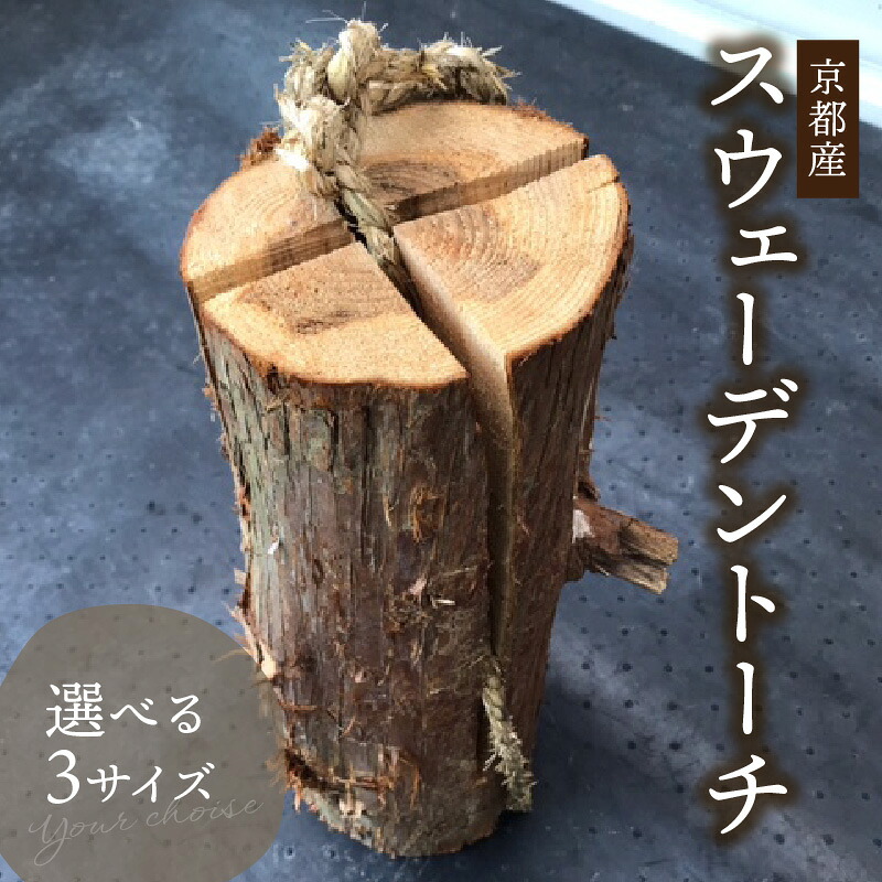 【ふるさと納税】 ＜京都産＞スウェーデントーチ 選べるサイズ(S・M・L) キャンプ 薪 京都産 針葉樹 再使用可能 ロケットストーブ かもめの台所