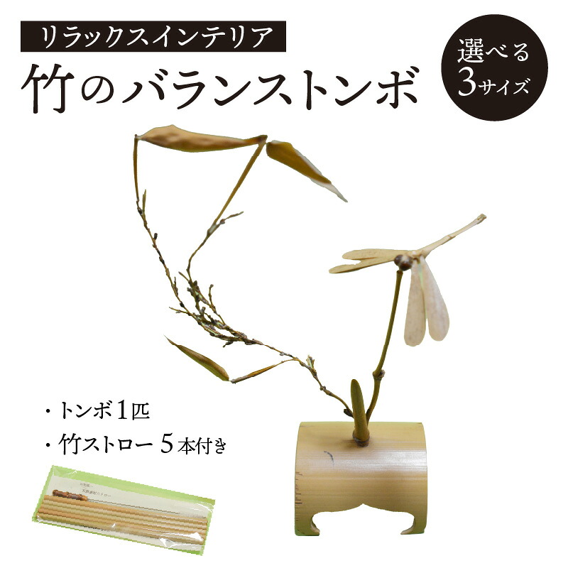 【ふるさと納税】 ＜京都産竹使用＞竹のバランストンボ1匹ver 選べるサイズ(大・中・小) リラックスインテリア!　竹ストロー5本付き トンボ 手作り 置物 ストロー 繰り返し使える エコ 竹 マイストロー 脱プラ かもめの台所 13,724円