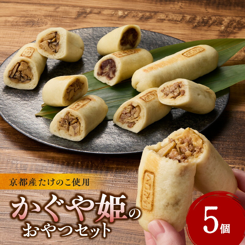 【ふるさと納税】 かぐや姫のおやつセット かぐや姫セット 筍 具だくさん おやき 手作り 美味しい 詰め合わせ 特産品 山城筍 かもめの台所|京都府木津川市