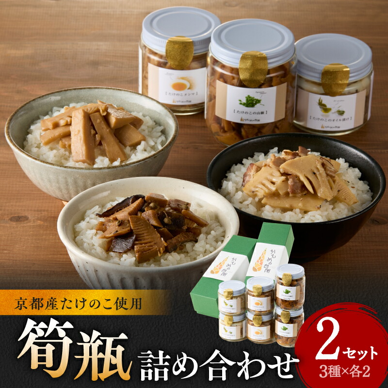 【ふるさと納税】【お中元】筍瓶詰め合わせ ≪2026年7月1日～8月15日の期間に発送≫おつまみ パスタ 手作り ご飯のお供 調味料 かもめの台所 ギフト｜京都府木津川市