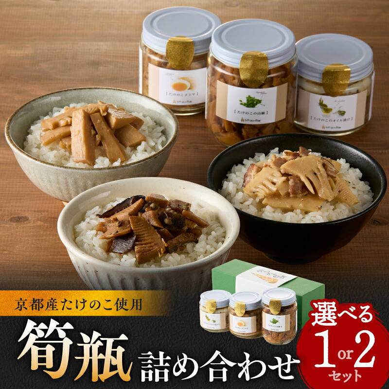 【ふるさと納税】 筍瓶詰め合わせ 選べる個数（1セット、2セット） おつまみ パスタ 手作り ご飯のお供 調味料 かもめの台所