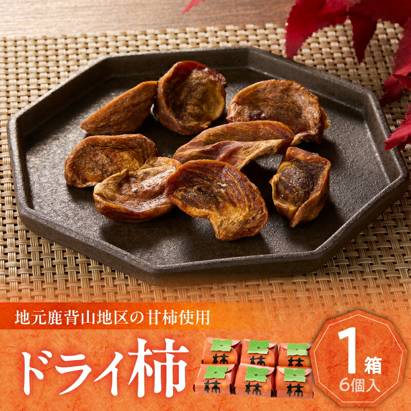 【ふるさと納税】 ドライ柿 6個セット 鹿背山の柿 ドライフルーツ おやつ かき 柿 かもめの台所
