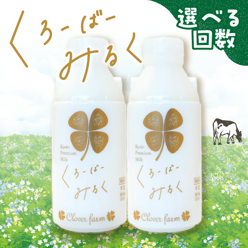 【ふるさと納税】【定期便】毎月2回届く! くろーばーみるく(500ml×2本)選べる2~12ヵ月コース 定期便 毎月2回届く ふるさと納税 ふるさと 牛乳 クローバー牧場 クリーミー 自然の風味 クローバー ぎゅうにゅう ノンホモ 京都府 木津川市