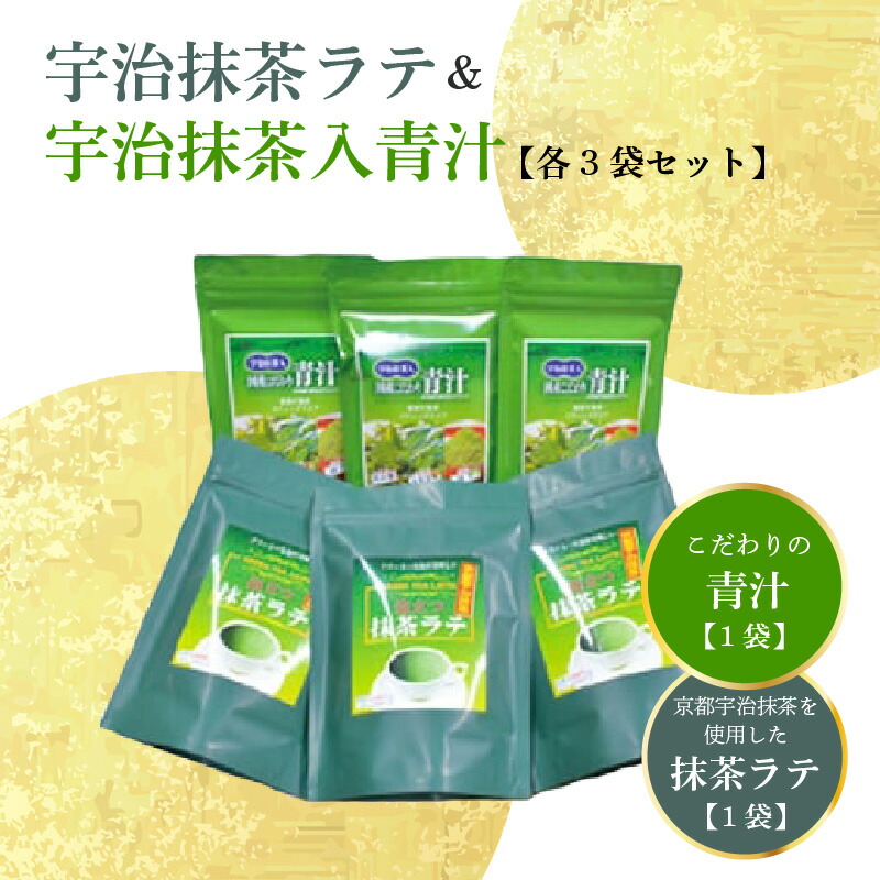 【ふるさと納税】 宇治抹茶ラテ&宇治抹茶入青汁セットB 手軽 風味豊か スティック包装 手軽 香楽園製茶|京都府木津川市