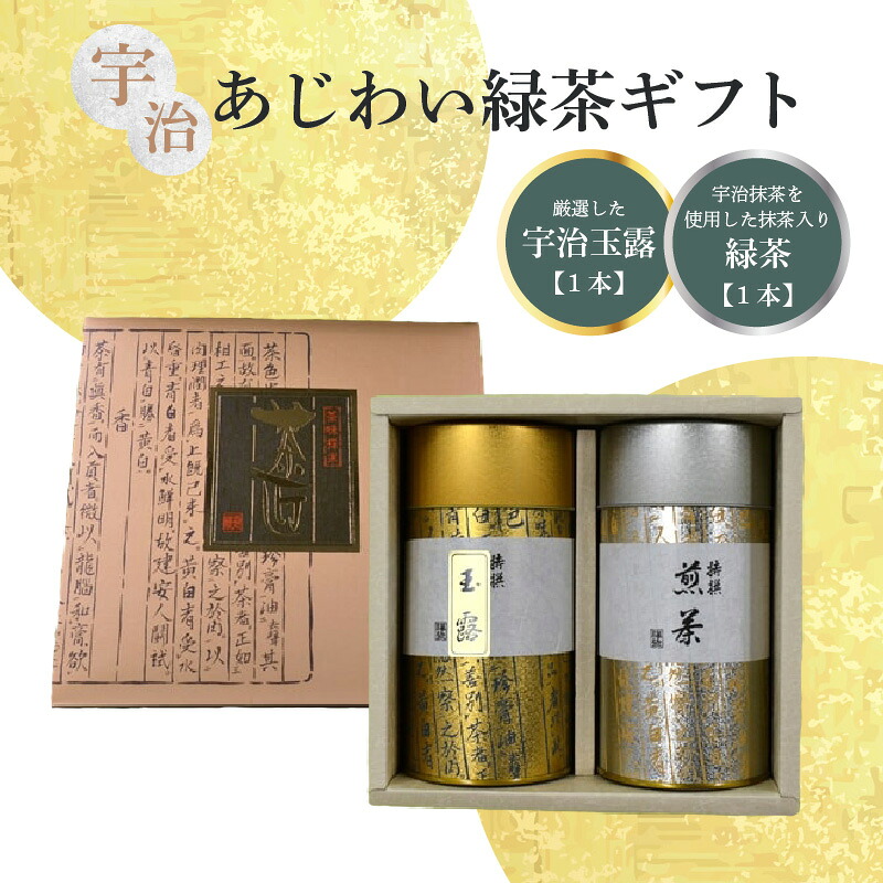【ふるさと納税】【母の日ギフト】≪5月10日お届け≫ 宇治 あじわい緑茶ギフトG-100 日本茶 厳選 伝承製法 風味豊か 計240g 香楽園製茶