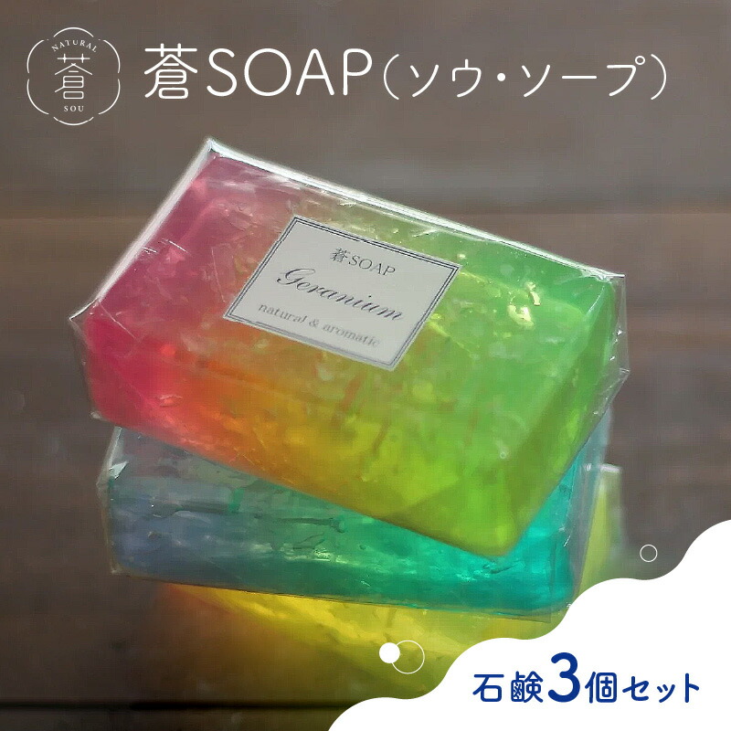 【ふるさと納税】 蒼SOAP(ソウ・ソープ)3個セット せっけん カラフル グラデーション 香り付き 除菌 手作りせっけん専門店 Natural蒼