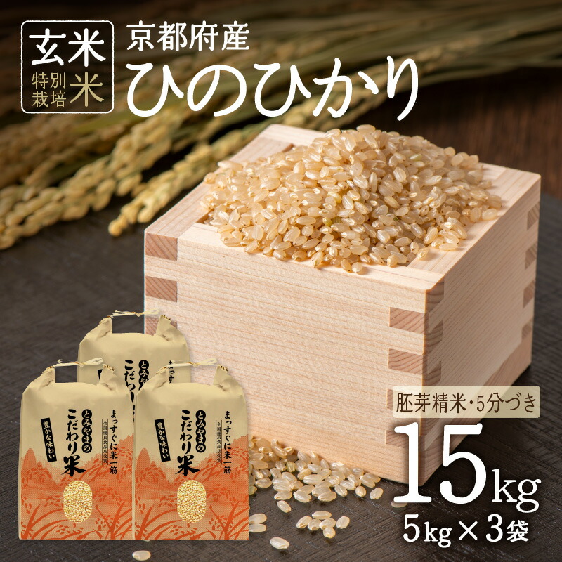 【ふるさと納税】《レビューキャンペーン》＜特別栽培米＞ 令和6年産 京都府木津川市産 ひのひかり 15kg(5kg×3袋)  胚芽精米 5分づき ヒノヒカリ 米 こめ コメ ご飯 ごはん 2024年 安心 安全 京都米 国産 送料無料