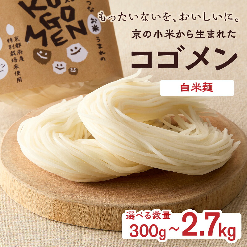 【ふるさと納税】 選べる内容量【白米麺 300g~2.7kg】もったいないを、おいしいに。京の小米から生まれたコゴメン ふるさと納税 米粉 米粉麺 グルテンフリー 国産 SDGs 特別栽培米 モチモチ食感 木津川市|京都府木津川市