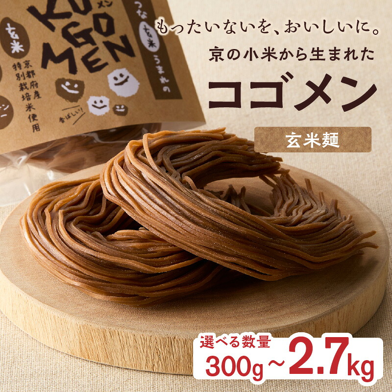 【ふるさと納税】 選べる内容量【玄米麺 300g～2.7kg】もったいないを、おいしいに。京の小米から生まれたコゴメン ふるさと納税 サステナブル 米粉 米粉麺 グルテンフリー 国産 食品ロス削減 SDGs 特別栽培米 モチモチ食感 木津川市｜京都府木津川市